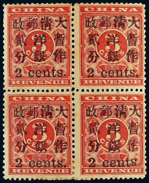 1897年红印花加盖小字2分新票四方连