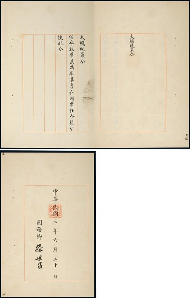 民国三年（1914）徐世昌亲笔签署有关“任命施肇基”大总统策令