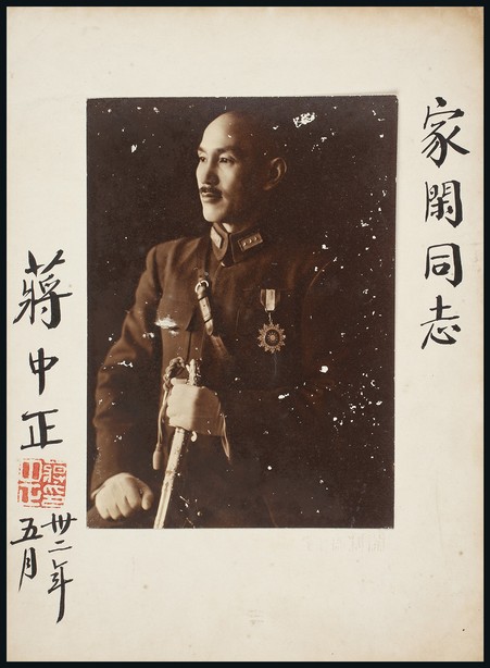 民国三十二年（1943）蒋中正签名照