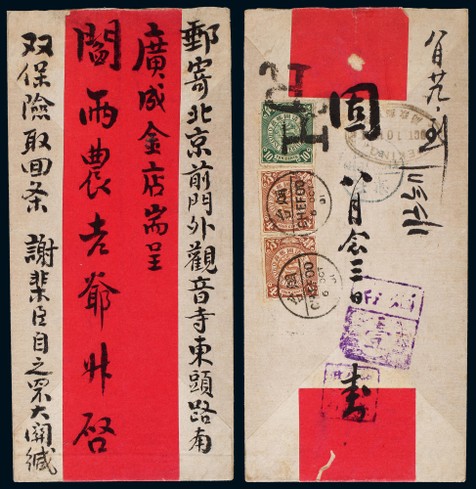 1901年烟台寄北京双挂号超重红条封，贴蟠龙4分二枚，10分一枚