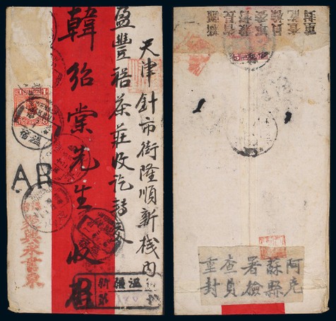 1923年新疆温宿寄天津双挂号封，贴北京一版帆船4分及5分各一枚（另掉票2枚）