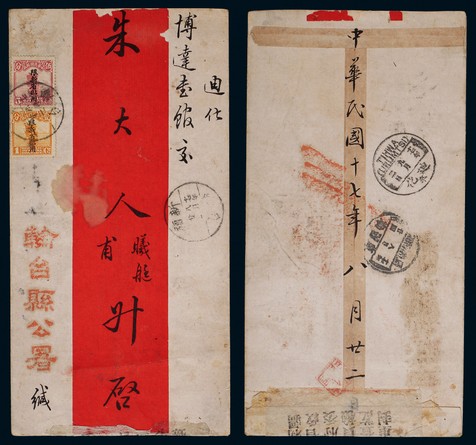 1928年轮台县公署寄迪化中式红条封，贴北京二版帆船限新省贴用1分及5分各一枚