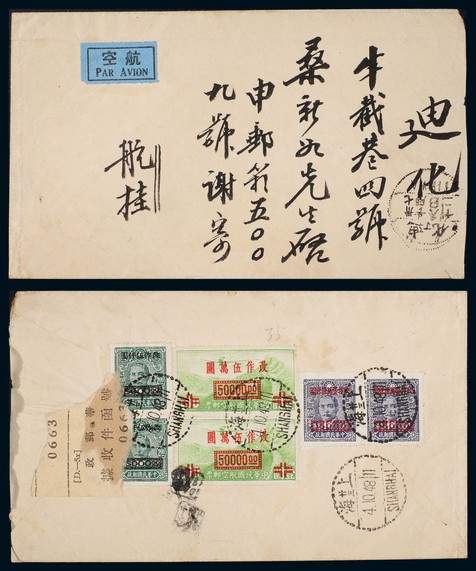 1948年上海寄迪化航挂封，贴国币邮票六枚