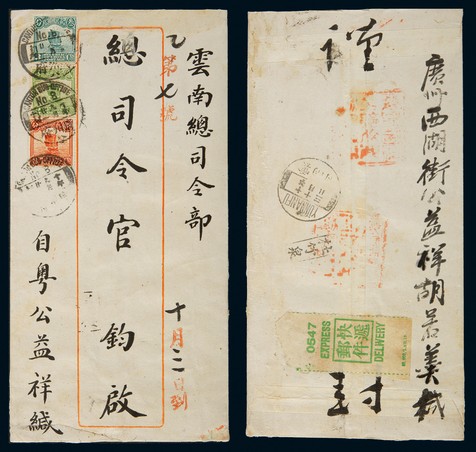 1921年广州府寄云南府快信封，正贴帆船邮票2分、3分、8分各一枚