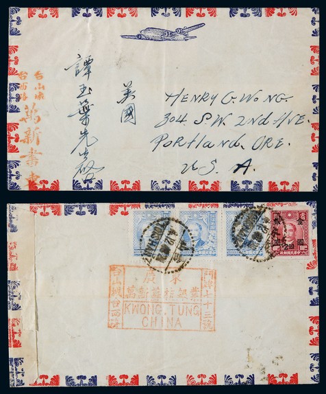 1948年广东台山寄美国金圆国币混贴航平封