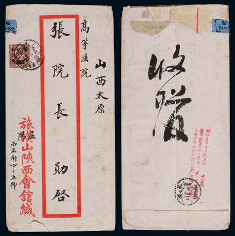 1947年湖南益阳寄太原快递挂号航空平信封