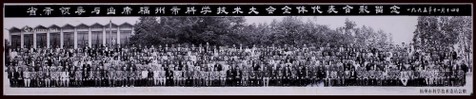 1995年11月福建省市领导与出席科学技术大会全体合影照片