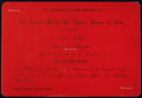 1897年慈禧太后六十三岁寿辰邀请函