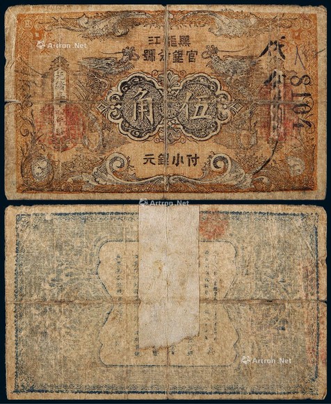 光绪三十四年（1908年）黑龙江官银分号伍角小银元票