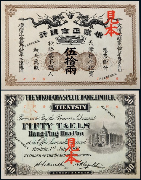 光绪二十八年（1902年）横滨正金银行伍拾两票样见本