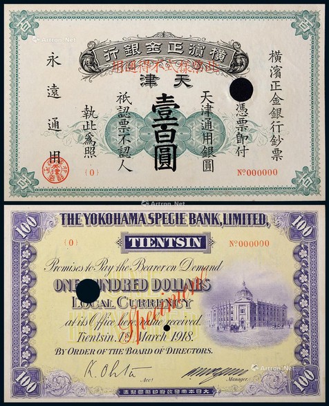 1934年横滨正金银行壹佰圆票样