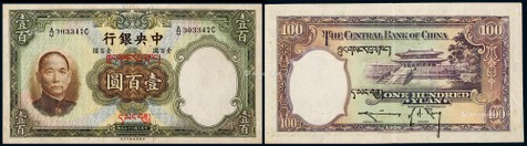 1936年中央银行华德路版法币券加盖藏文壹佰圆