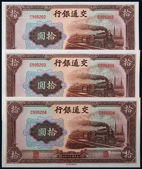 1941年交通银行拾圆连号三枚