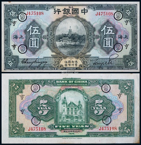 1926年民国十五年中国银行伍圆