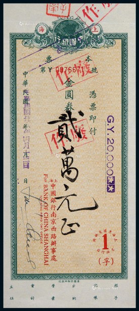 1949年中国银行金圆券贰万圆本票