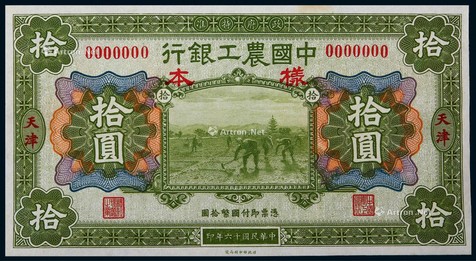 1927年中国农工银行拾圆天津地名正面票样一枚