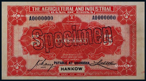 1927年中国农工银行拾圆汉口地名反面票样一枚