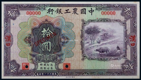 1932年中国农工银行拾圆汉口地名正面票样一枚