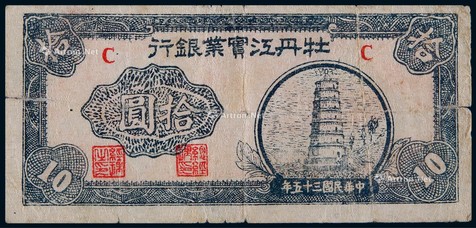 1946年牡丹江实业银行拾圆