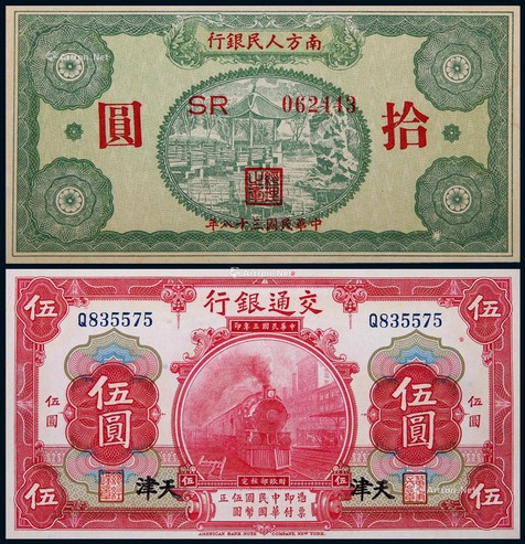 1914年交通银行天津地名伍圆；1949年南方人民银行拾圆各一枚