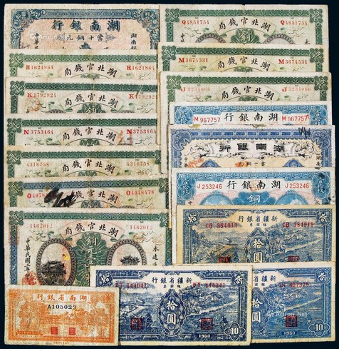 1914-50年新疆、湖北、湖南省银行纸币一组十七枚