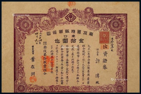 1925年台湾南投果物贩卖组合股票