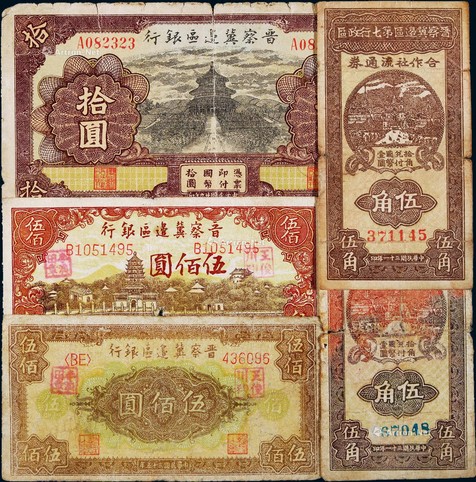1942年晋察冀边区银行纸币一组五枚