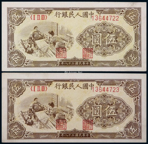 1949年第一版人民币伍圆织布连号二枚