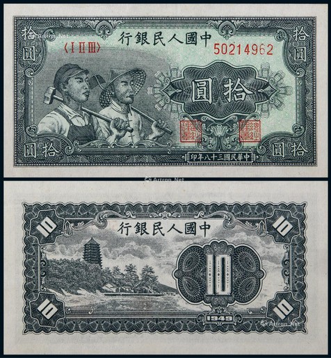 1949年第一版人民币拾圆工农