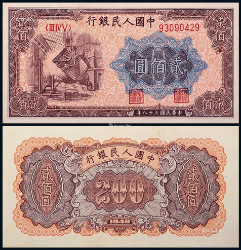 1949年第一版人民币贰佰圆炼钢