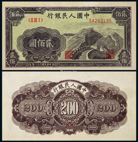 1949年第一版人民币贰佰圆长城