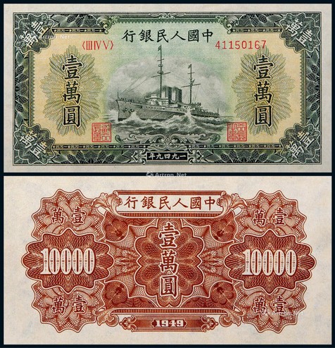 1949年第一版人民币壹万圆军舰