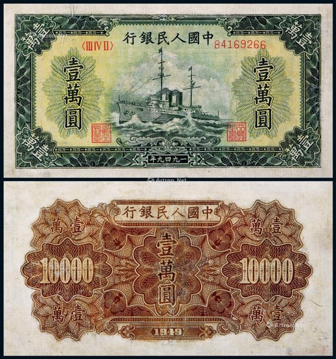 1949年第一版人民币壹万圆军舰