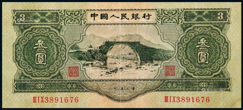 1953年第二版人民币叁圆井冈山