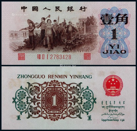 1962年第三版人民币背绿壹角