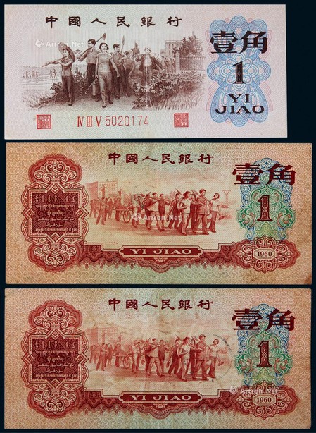 1960年第三版人民币壹角一组三枚