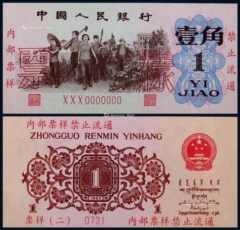 1960年第三版人民币壹角平版票样