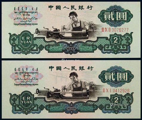 1960年第三版人民币贰圆古币水印、五星水印各一枚