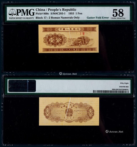 1953年第三版人民币壹分折白变体