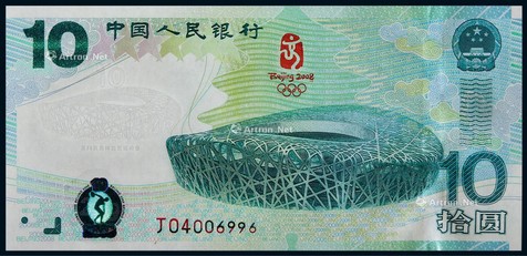 2008年中国人民银行北京奥运会拾圆纪念钞