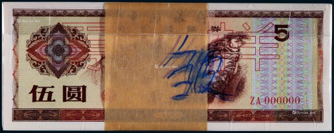 1979年中国银行外汇兑换劵伍圆票样百枚连号