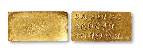 民国 “布币”“BA55122”“成色984.1”“市两1.005”壹两金条