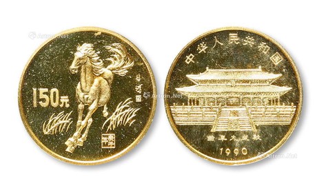 1990中国庚午马年金币一枚