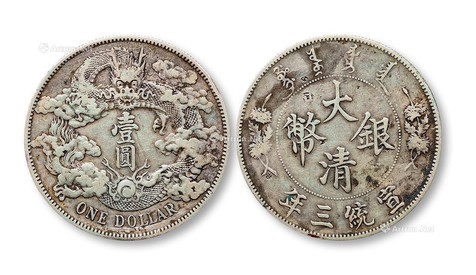 1911年宣统三年大清银币壹圆