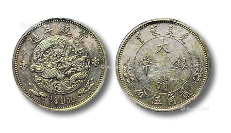 1910年宣统年造大清银币贰角伍分“1/4 Dol.”样币