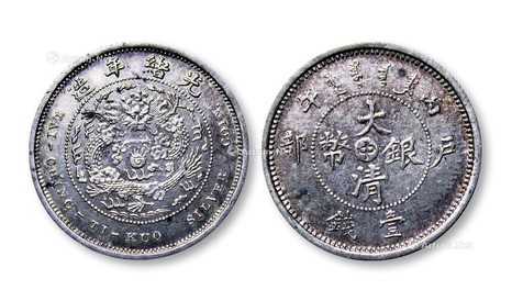 1906年光绪年造丙午户部大清银币“中”字壹钱银质样币