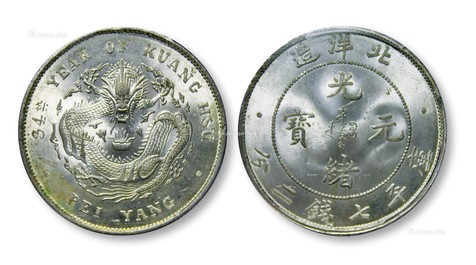 1908年三十四年北洋造光绪元宝库平七钱二分银币