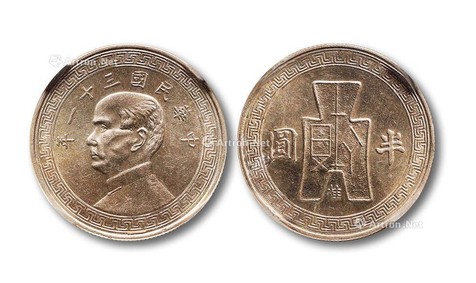 1942年民国三十一年孙中山像背布图下“桂”字半圆镍质样币
