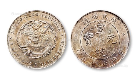 1890年广东省造宣统元宝库平七钱二分银币