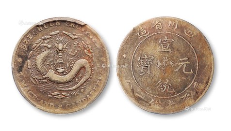 1909年四川省造宣统元宝七钱二分银币
